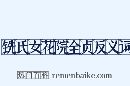 铣氏女花院全贞反义词是什么意思的图片